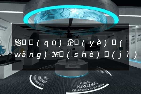 路橋區(qū)企業(yè)網(wǎng)站設(shè)計(jì)