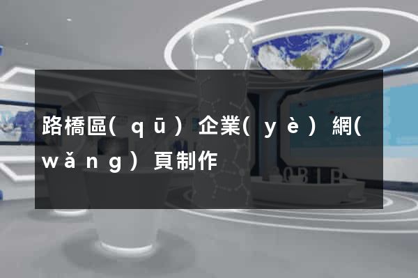 路橋區(qū)企業(yè)網(wǎng)頁制作