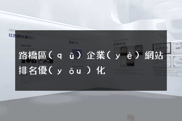 路橋區(qū)企業(yè)網站排名優(yōu)化