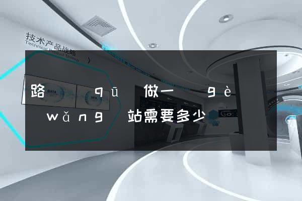 路橋區(qū)做一個(gè)網(wǎng)站需要多少錢