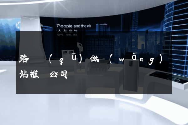 路橋區(qū)做網(wǎng)站推廣公司