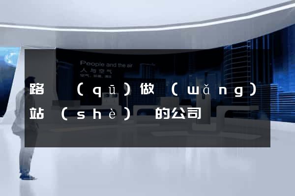 路橋區(qū)做網(wǎng)站設(shè)計的公司