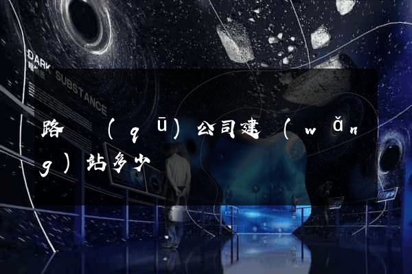路橋區(qū)公司建網(wǎng)站多少錢