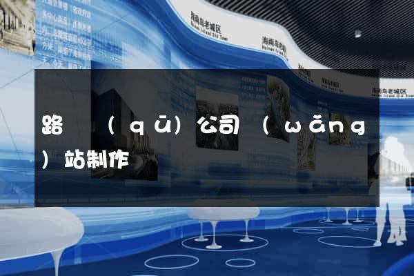 路橋區(qū)公司網(wǎng)站制作