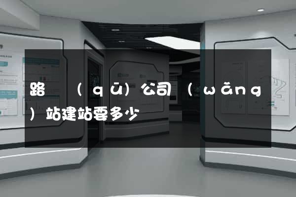 路橋區(qū)公司網(wǎng)站建站要多少錢