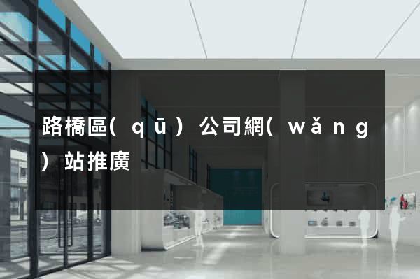 路橋區(qū)公司網(wǎng)站推廣