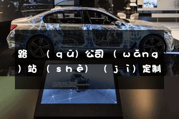 路橋區(qū)公司網(wǎng)站設(shè)計(jì)定制