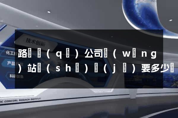 路橋區(qū)公司網(wǎng)站設(shè)計(jì)要多少錢
