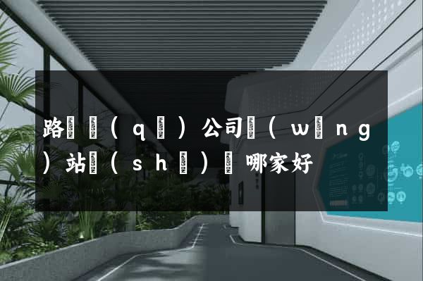路橋區(qū)公司網(wǎng)站設(shè)計哪家好