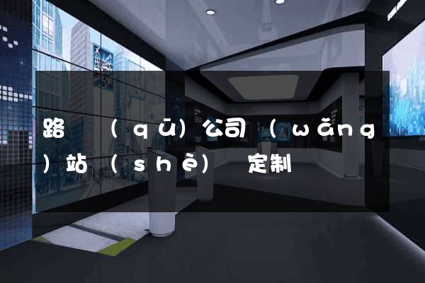 路橋區(qū)公司網(wǎng)站設(shè)計定制