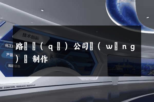 路橋區(qū)公司網(wǎng)頁制作