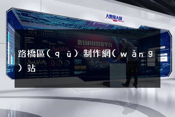 路橋區(qū)制作網(wǎng)站