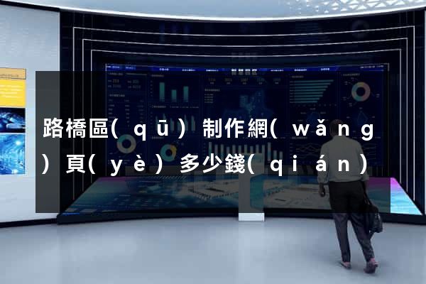 路橋區(qū)制作網(wǎng)頁(yè)多少錢(qián)