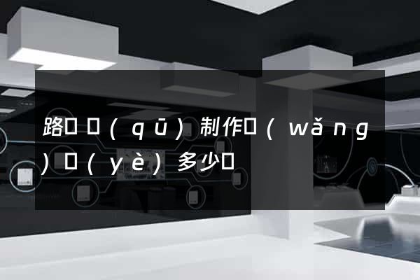 路橋區(qū)制作網(wǎng)頁(yè)多少錢