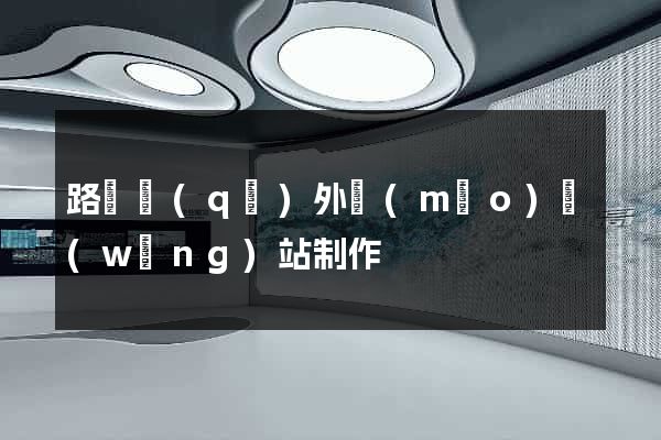 路橋區(qū)外貿(mào)網(wǎng)站制作