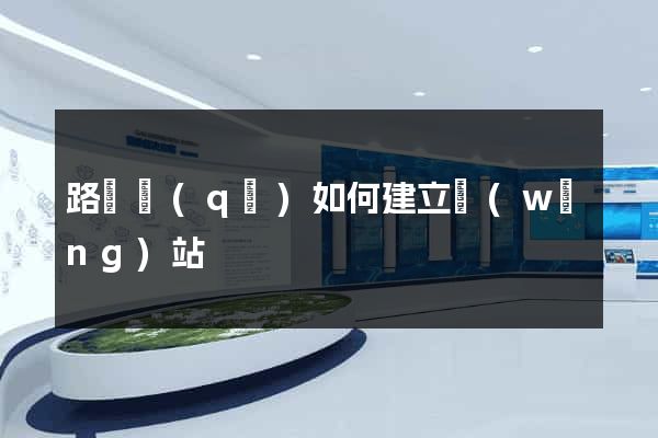路橋區(qū)如何建立網(wǎng)站
