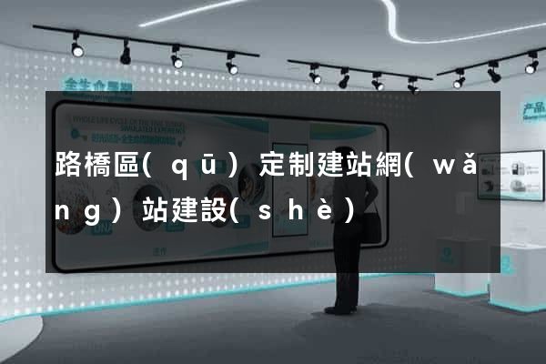 路橋區(qū)定制建站網(wǎng)站建設(shè)
