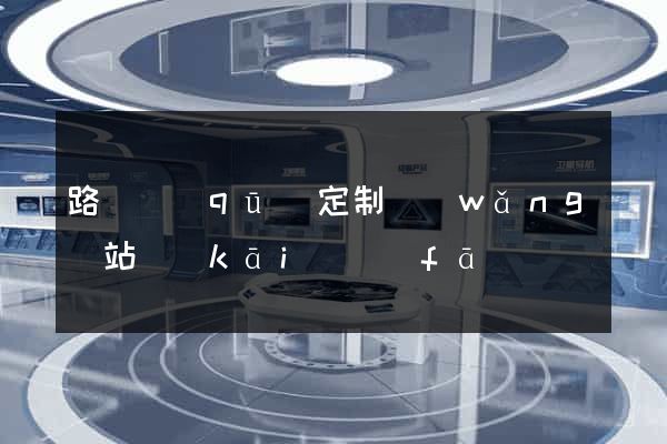 路橋區(qū)定制網(wǎng)站開(kāi)發(fā)