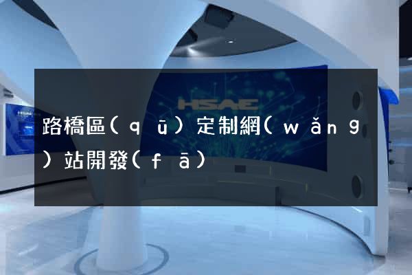 路橋區(qū)定制網(wǎng)站開發(fā)