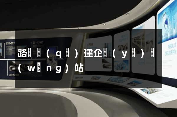 路橋區(qū)建企業(yè)網(wǎng)站