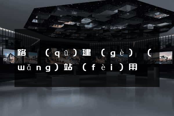 路橋區(qū)建個(gè)網(wǎng)站費(fèi)用