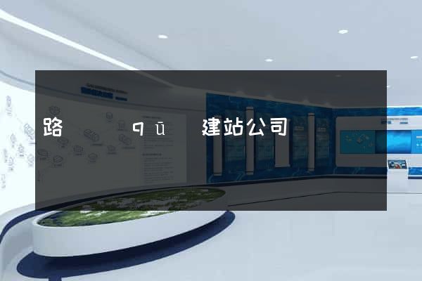 路橋區(qū)建站公司