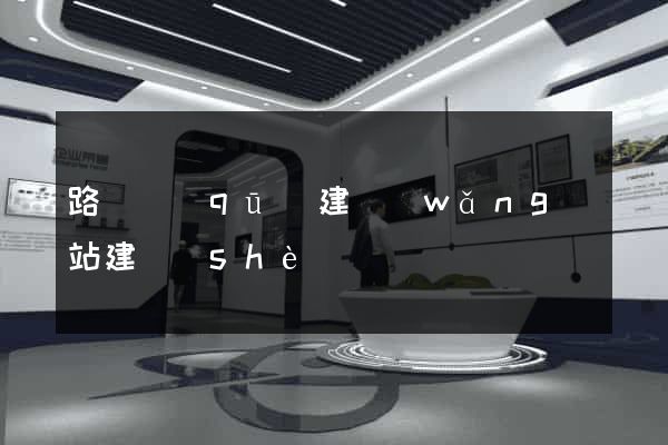 路橋區(qū)建網(wǎng)站建設(shè)