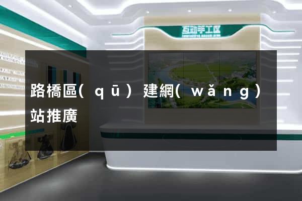 路橋區(qū)建網(wǎng)站推廣