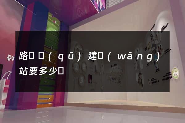 路橋區(qū)建網(wǎng)站要多少錢