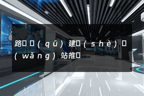 路橋區(qū)建設(shè)網(wǎng)站推廣