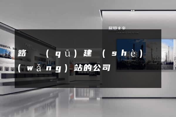 路橋區(qū)建設(shè)網(wǎng)站的公司