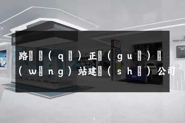 路橋區(qū)正規(guī)網(wǎng)站建設(shè)公司