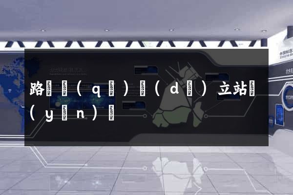 路橋區(qū)獨(dú)立站運(yùn)營