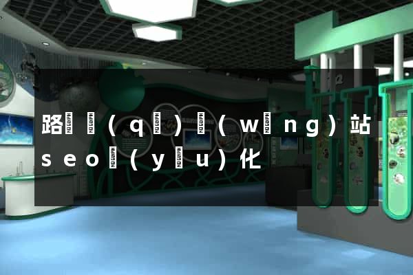 路橋區(qū)網(wǎng)站seo優(yōu)化