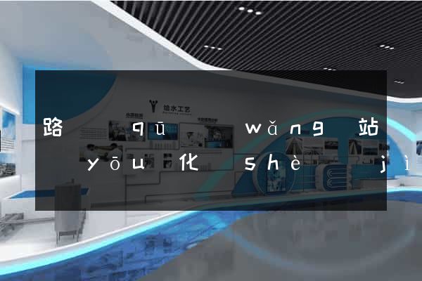 路橋區(qū)網(wǎng)站優(yōu)化設(shè)計(jì)公司