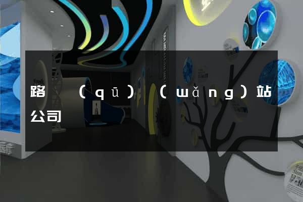 路橋區(qū)網(wǎng)站公司