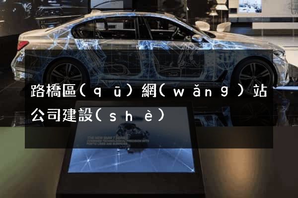 路橋區(qū)網(wǎng)站公司建設(shè)