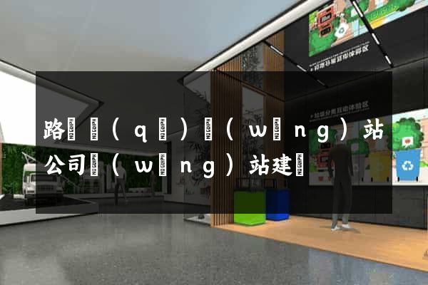 路橋區(qū)網(wǎng)站公司網(wǎng)站建設