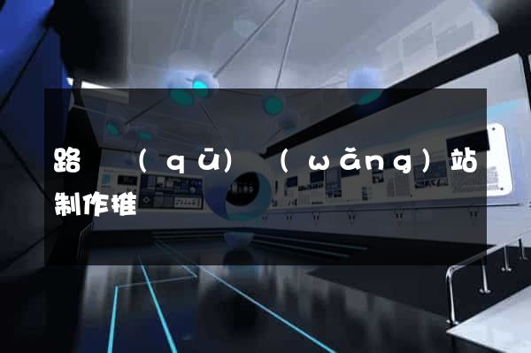 路橋區(qū)網(wǎng)站制作推廣