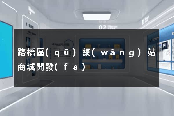 路橋區(qū)網(wǎng)站商城開發(fā)