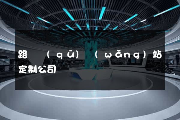 路橋區(qū)網(wǎng)站定制公司