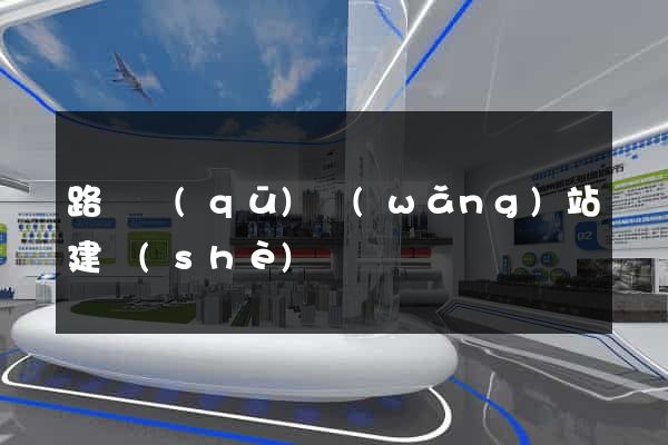 路橋區(qū)網(wǎng)站建設(shè)