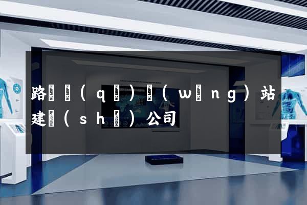 路橋區(qū)網(wǎng)站建設(shè)公司