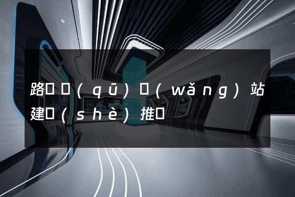 路橋區(qū)網(wǎng)站建設(shè)推廣