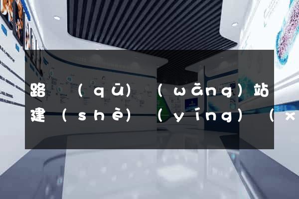 路橋區(qū)網(wǎng)站建設(shè)營(yíng)銷(xiāo)型