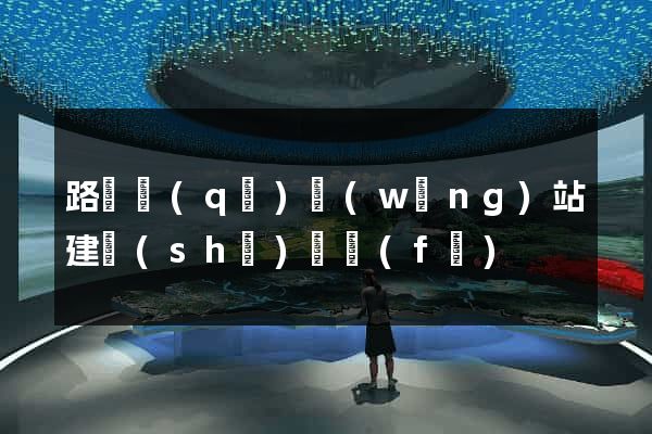 路橋區(qū)網(wǎng)站建設(shè)開發(fā)