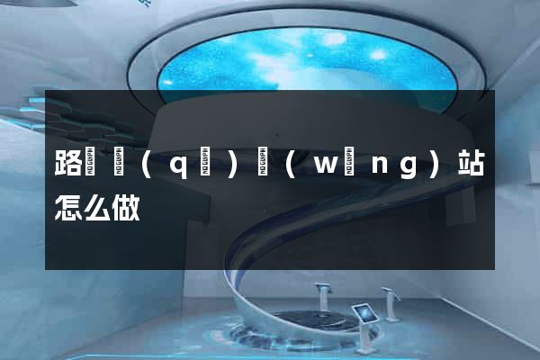 路橋區(qū)網(wǎng)站怎么做
