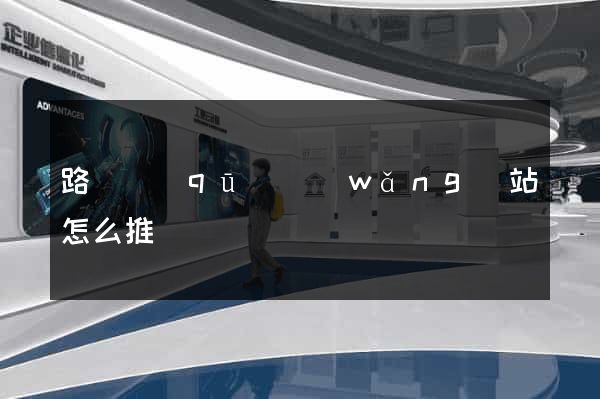 路橋區(qū)網(wǎng)站怎么推廣