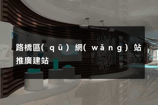 路橋區(qū)網(wǎng)站推廣建站