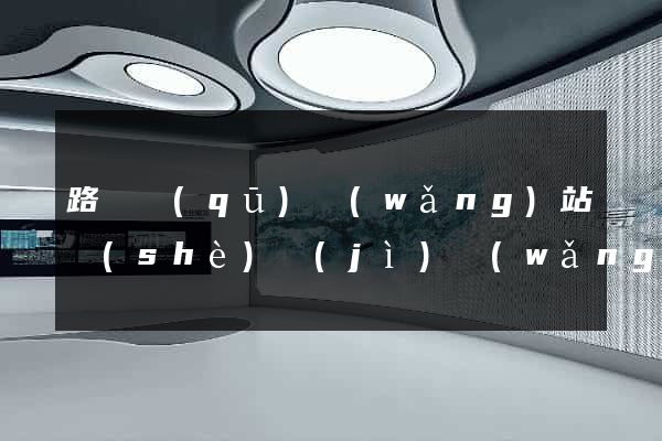 路橋區(qū)網(wǎng)站設(shè)計(jì)網(wǎng)站建設(shè)